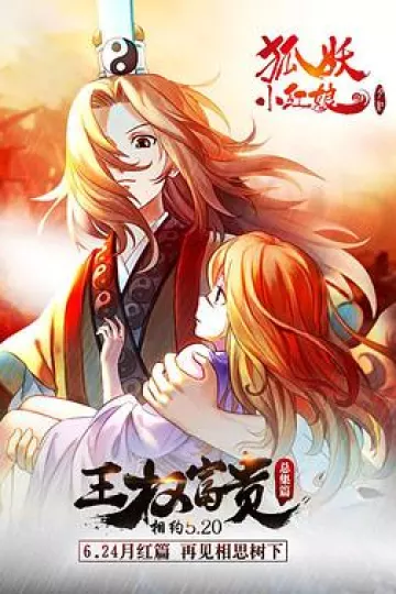 狐妖小红娘剧场版：王权富贵[电影解说]