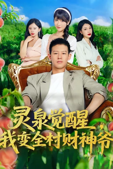 灵泉觉醒我变全村财神爷
