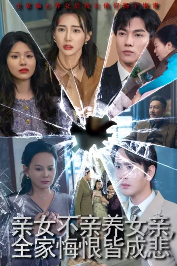 亲女不亲养女亲全家悔恨皆成悲