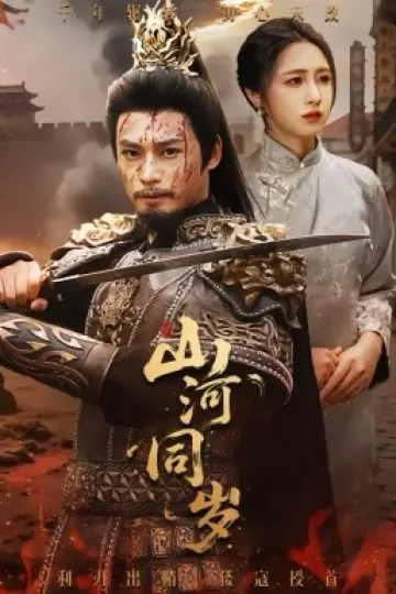 山河同岁