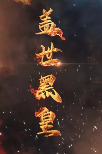 盖世黑皇