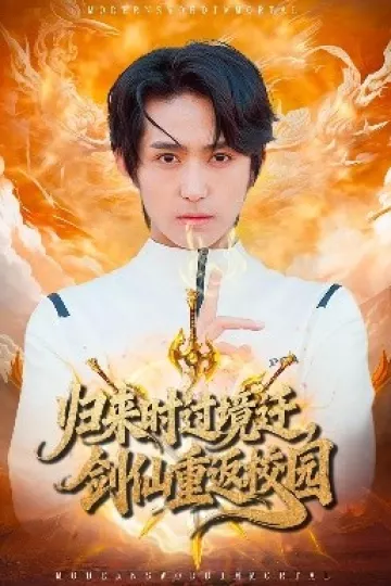归来时过境迁,剑仙重返校园