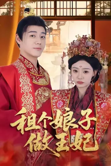 租个娘子做王妃