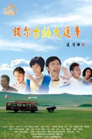 额尔古纳大篷车