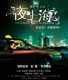 夜·上海[电影解说]