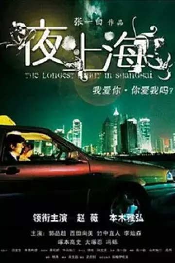 夜·上海[电影解说]