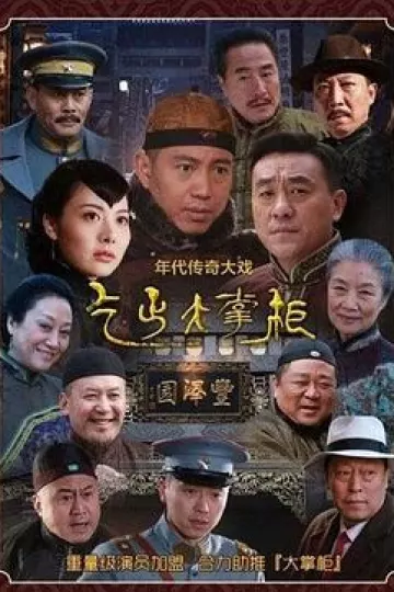 传奇大掌柜