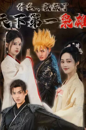 什么我成了天下第一枭雄