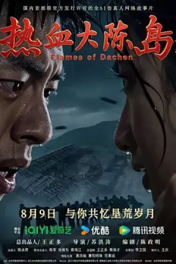 热血大陈岛