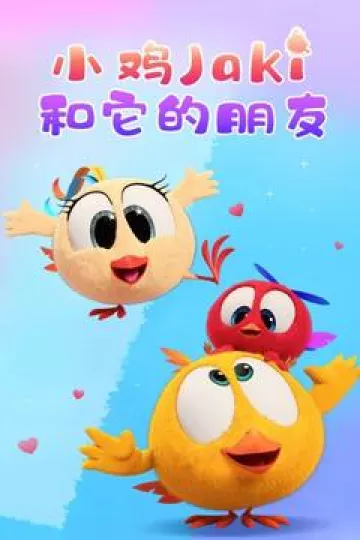 小鸡Jaki和它的朋友