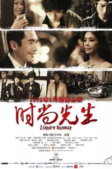 时尚先生