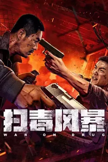 扫毒风暴2025