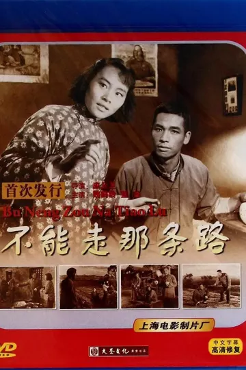 不能走那条路