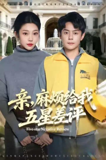 亲,麻烦给我五星差评