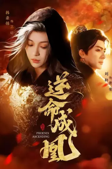 逆命成凰