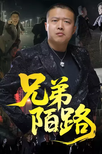 兄弟陌路