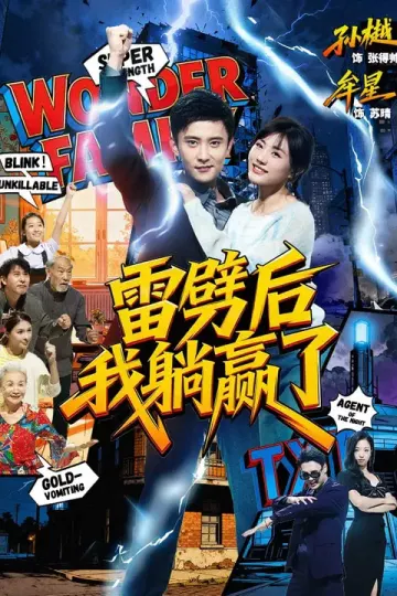 雷劈后我躺赢了