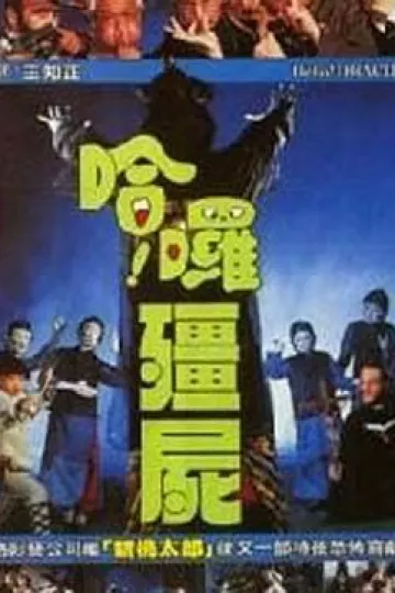 哈啰僵尸[电影解说]