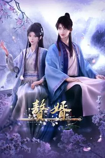 赘婿2023[电影解说]
