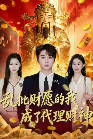 乱批财愿的我，成了代理财神