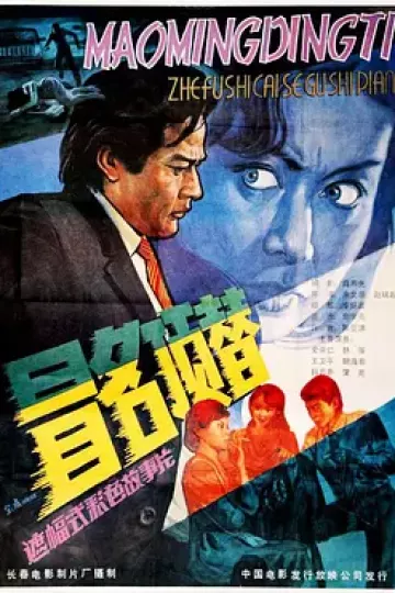 冒名顶替1987[电影解说]