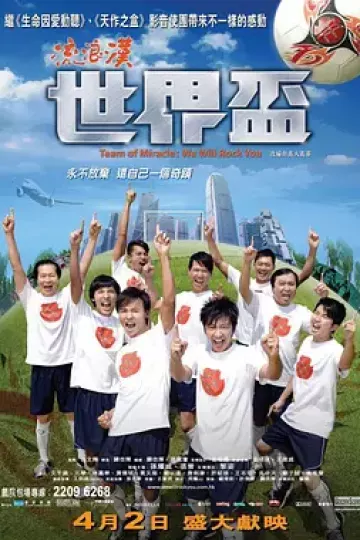 流浪汉世界杯2009[电影解说]