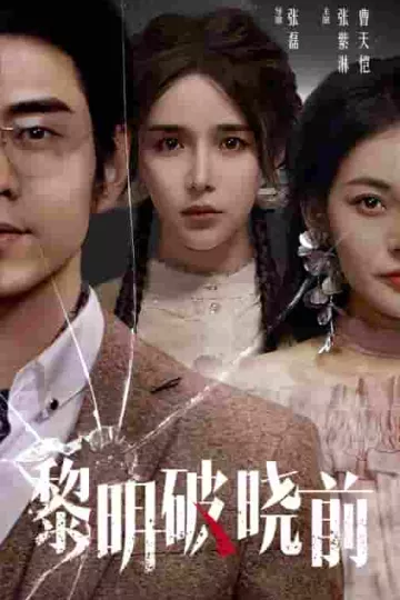黎明破晓前 短剧