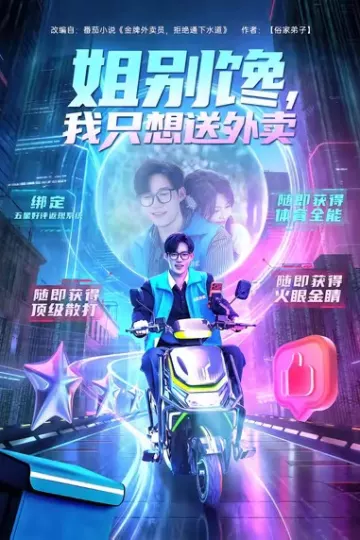 姐别馋我只想送外卖