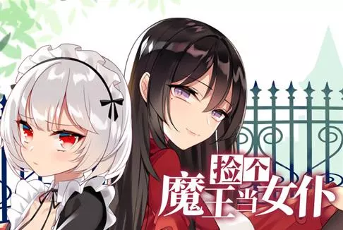捡个魔王当女仆动态漫画第一季