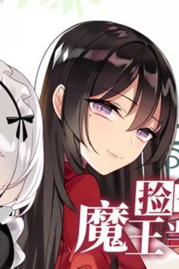 捡个魔王当女仆动态漫画第一季
