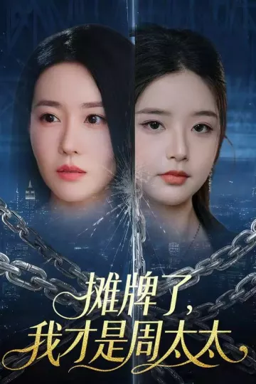 摊牌了，我才是周太太