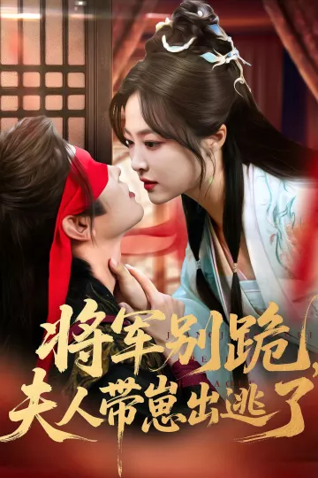将军别跪夫人带崽出逃了