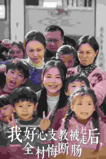 我好心支教被赶走后全村悔断肠