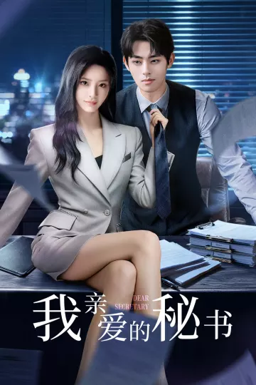 我亲爱的秘书2025