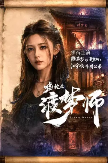 嘘！她是渡梦师