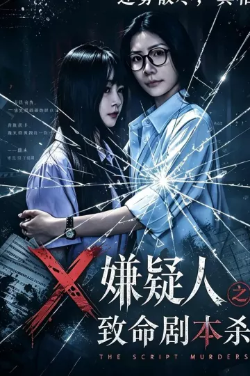 X嫌疑人之致命剧本杀