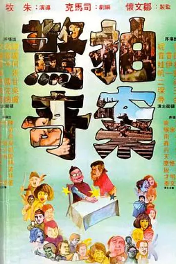 拍案惊奇[电影解说]
