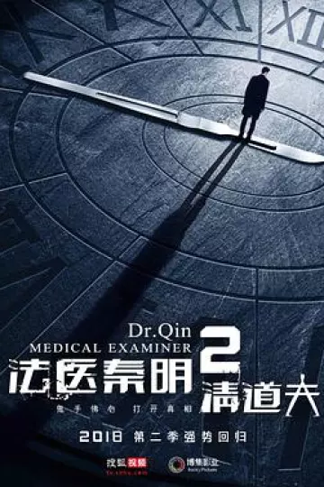 法医秦明2清道夫[电影解说]