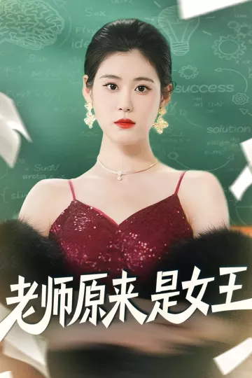 老师原来是女王