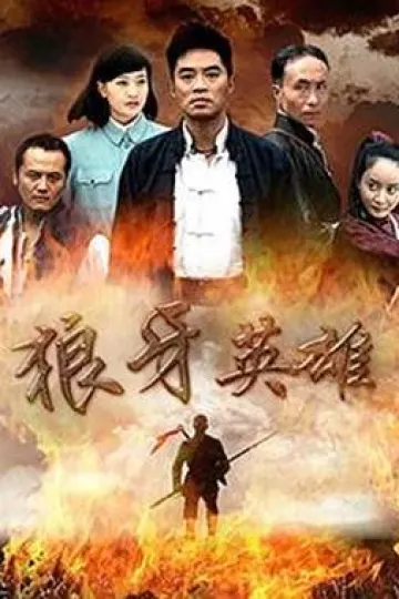 狼牙英雄