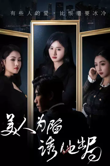 美人为陷诱他出局
