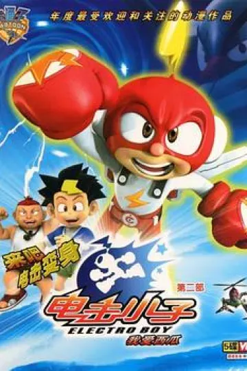 电击小子第二季