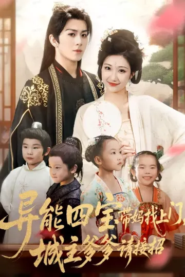 异能四宝带妈找上门,城主爹爹请接招!
