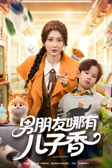 男朋友哪有儿子香