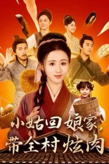 小姑回娘家带全村炫肉