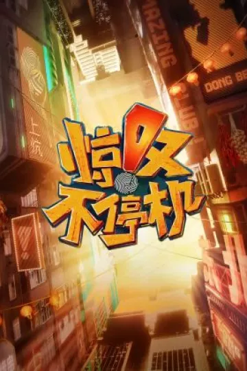 惊叹不停机