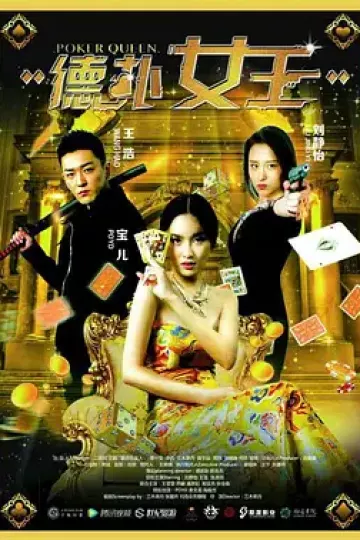 德扑女王