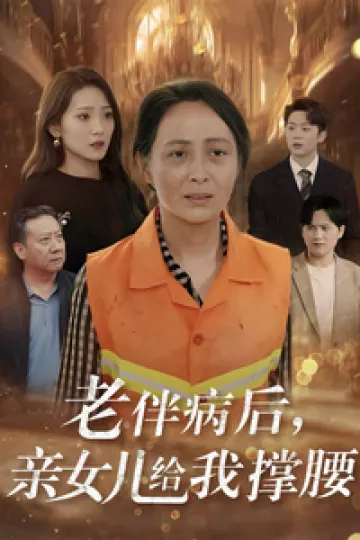 老伴病后，亲女儿给我撑腰
