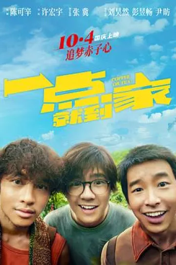 一点就到家[电影解说]