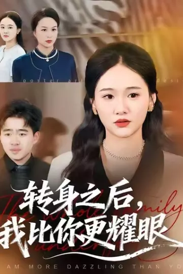 转身之后,我比你更耀眼